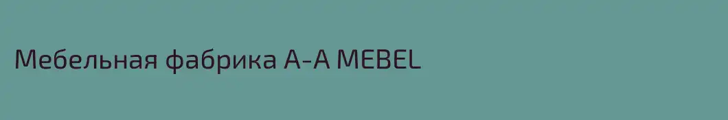 Мебельная фабрика A-A MEBEL